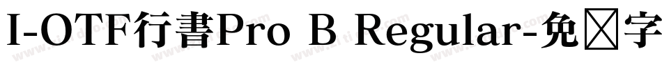 I-OTF行書Pro B Regular字体转换